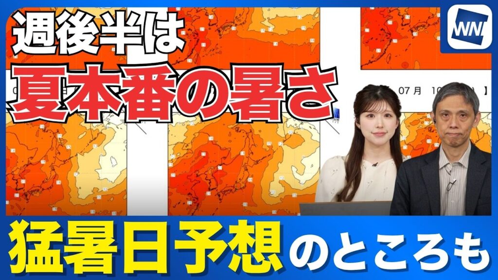 【週間天気予報】週後半は夏本番の暑さに要注意　猛暑日予想のところも