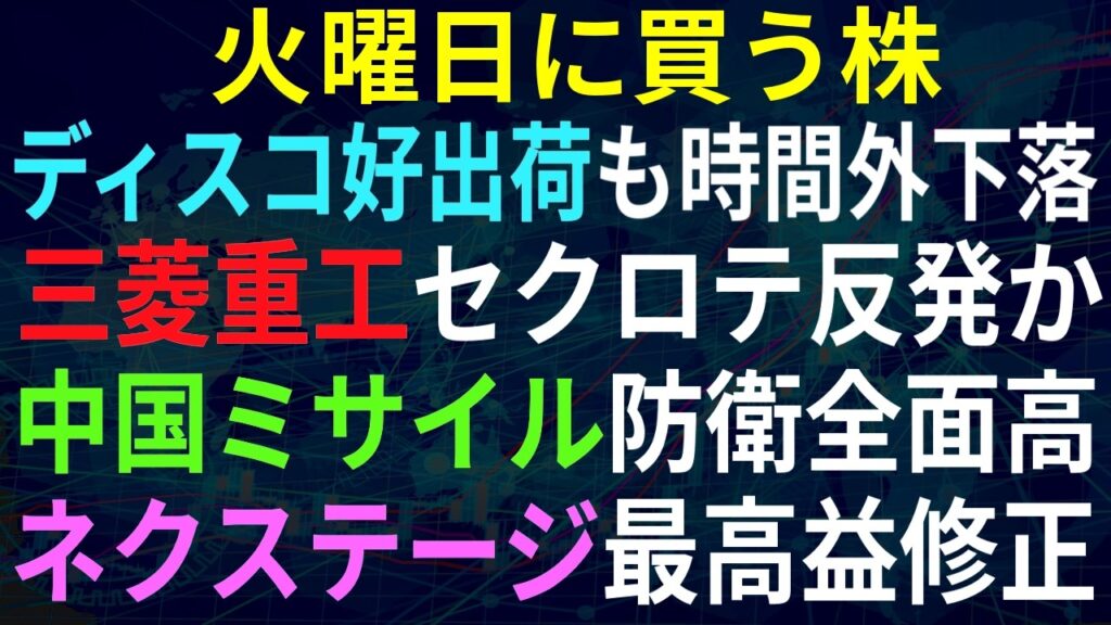 【あすの株相場】7月6日(月) 防衛株ついに反発か！？中国ミサイル発射 / ディスコ1Q好出荷も・・ / ネクステージ最高益に上方修正 / abc暗号資産やめます / あす韓国サムスン暫定決算