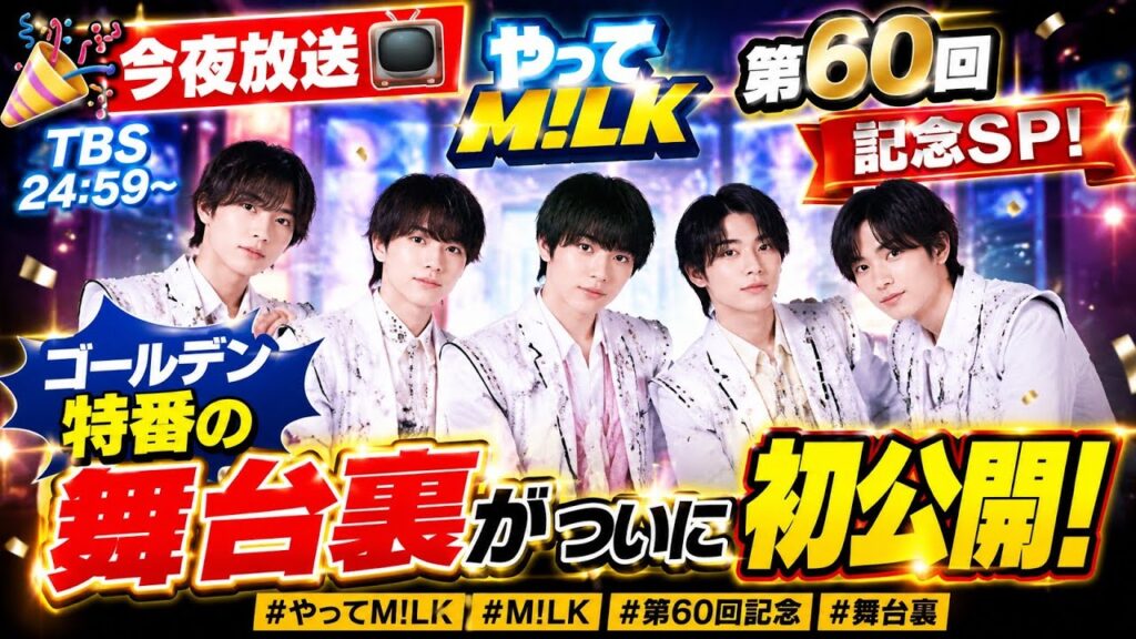🎉📺【今夜放送】M!LK『やってM!LK』第60回記念SP！ゴールデン特番の舞台裏がついに初公開✨💙🔥