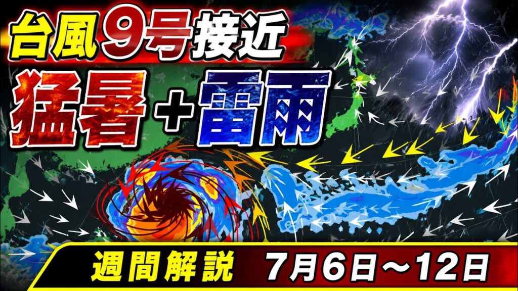 【猛暑＋雷雨】台風9号で高気圧強まる　週末は北〜西日本で天気急変も｜週間解説  #雷雨 #台風9号 #猛暑