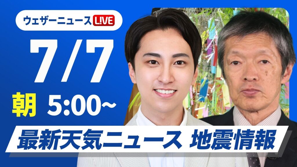 【ライブ】最新天気ニュース・地震情報 2026年7月7日(火)／梅雨前線弱まり雲多めながら晴れ間も　熱中症に注意〈ウェザーニュースLiVEモーニング・福吉貴文／飯島栄一〉