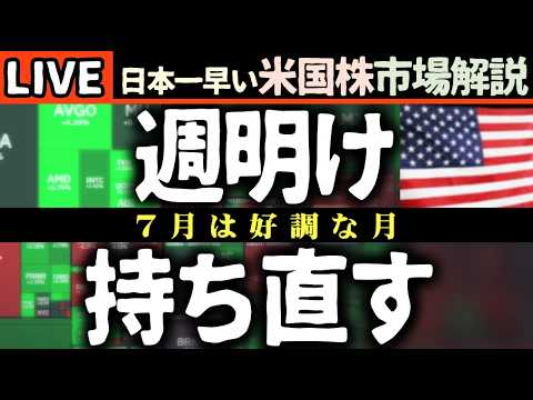 🚀米国株大反発！7月は買いか!?AI・半導体株が市場を牽引！📈【米国株で朝活投資】日本一早い米国株市場解説 朝4:30～夏時間
