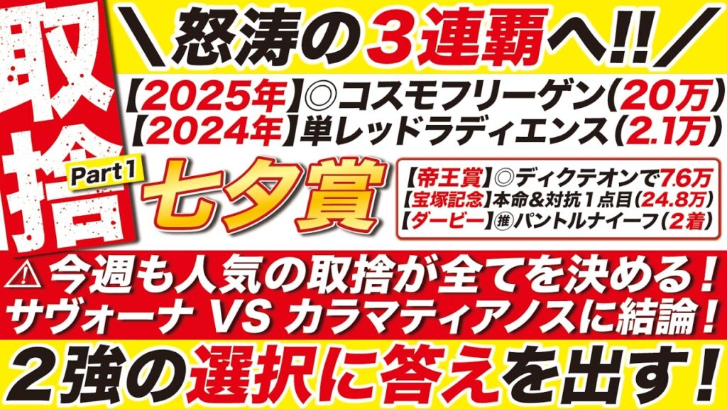 🎯３年連続的中へ→【七夕賞2026予想】今週も人気の取捨が全てを決める！サヴォーナ VS カラマティアノスに結論！２強の選択に答えを出す！