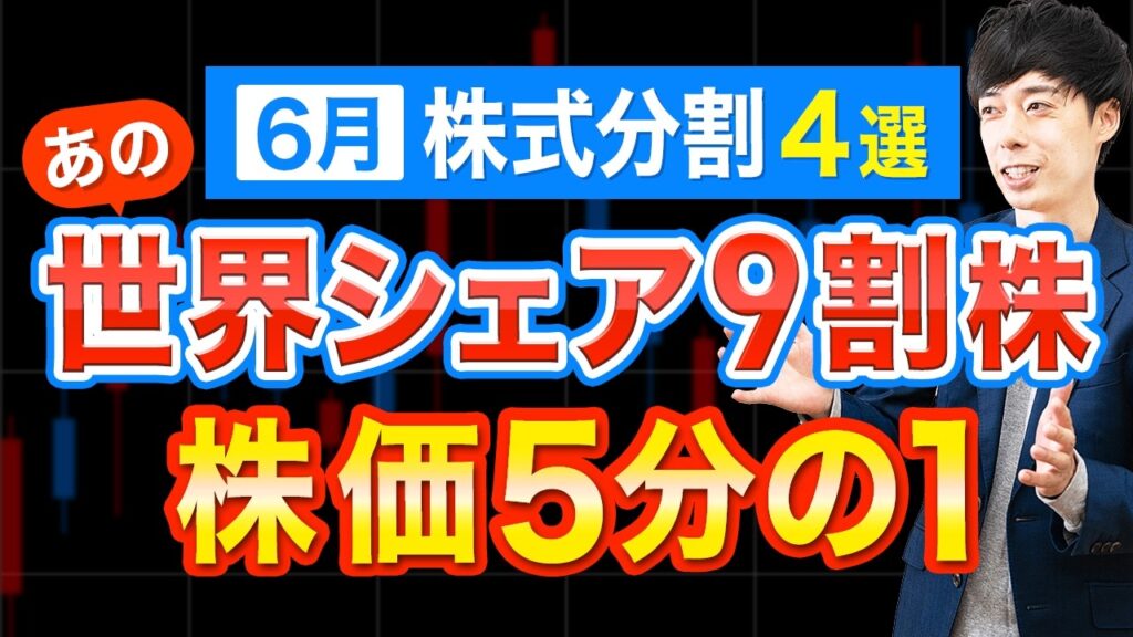 ６月株式分割後の今狙うべき優良株４選