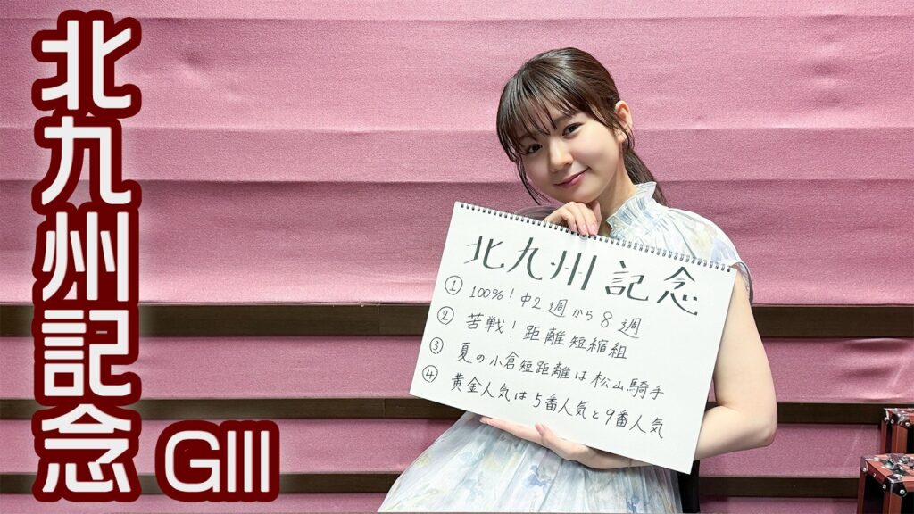 【北九州記念】冨田有紀アナのチョイ足しキーワード『100%！中2週から8週、苦戦！距離短縮組、夏の小倉短距離は松山騎手』