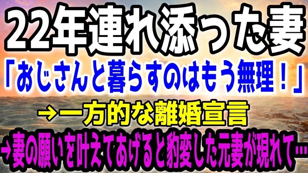 【修羅場】22年連れ添った妻「おじさんと暮らすのはもう無理！」→一方的な離婚宣言→妻の願いを叶えてあげると豹変した元妻が現れて…