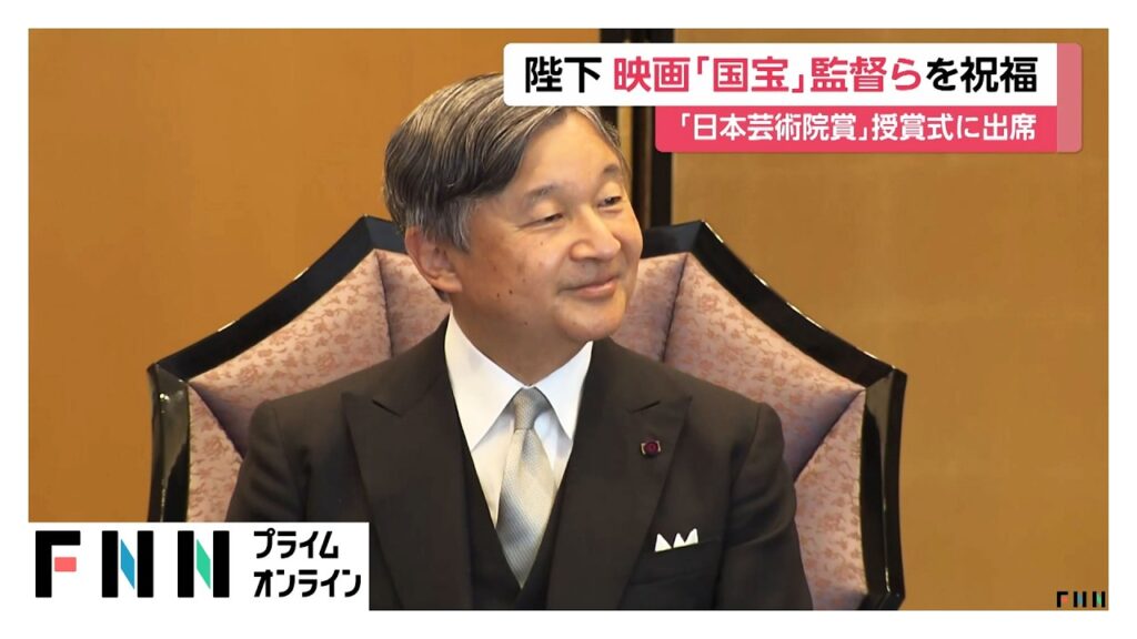 天皇陛下、映画「国宝」李相日さんら受賞者を祝福される　「日本芸術院賞」授賞式　午後には皇居・宮殿で茶会（2026年07月06日）