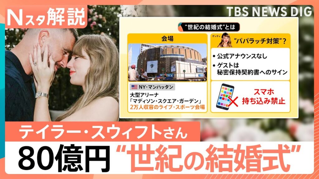 総額80億円？テイラー・スウィフトさんのアリーナ貸し切り＆スマホ持ち込み禁止の“世紀の結婚式”とは【Nスタ解説】｜TBS NEWS DIG