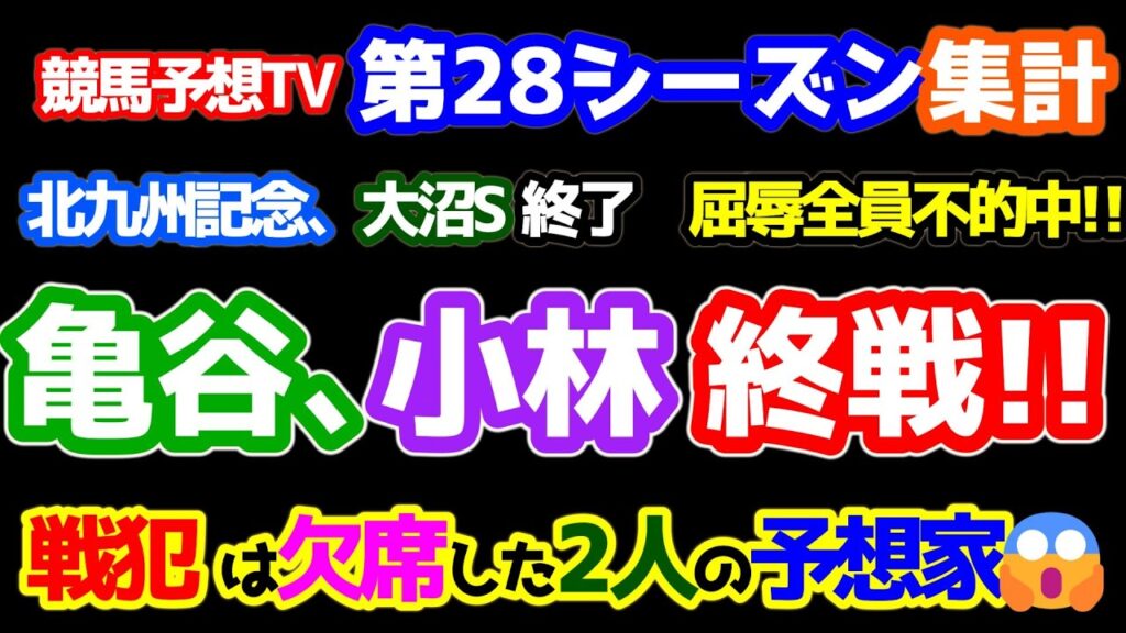 【競馬予想TV 第28シーズン集計】 亀谷、小林 シーズン終戦😭　番組ノーホーラー、戦犯は欠席した２人の予想家😱 【北九州記念、大沼S 終了】