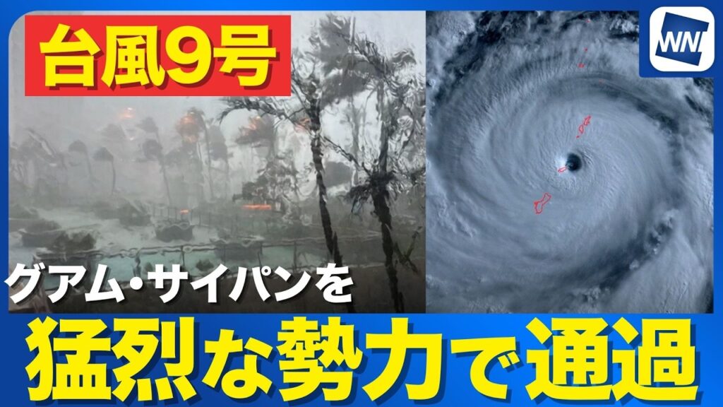 【台風9号 2026】猛烈な勢力でサイパン･グアムを通過