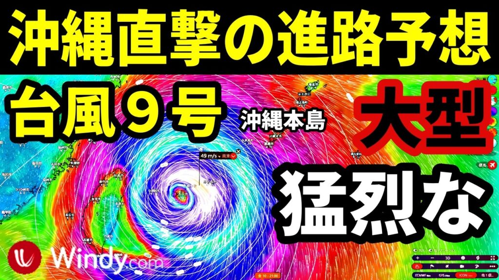 【沖縄直撃の進路予想ほぼ確定】猛烈な大型の台風9号2026最新情報 【沖縄直撃の進路予想ほぼ確定】猛烈な大型の台風9号2026最新情報