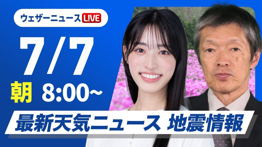 【ライブ】最新天気ニュース・地震情報 2026年7月7日(火) ／梅雨前線弱まり雲多めながら晴れ間も　熱中症に注意〈ウェザーニュースLiVEサンシャイン・松本真央／飯島栄一〉