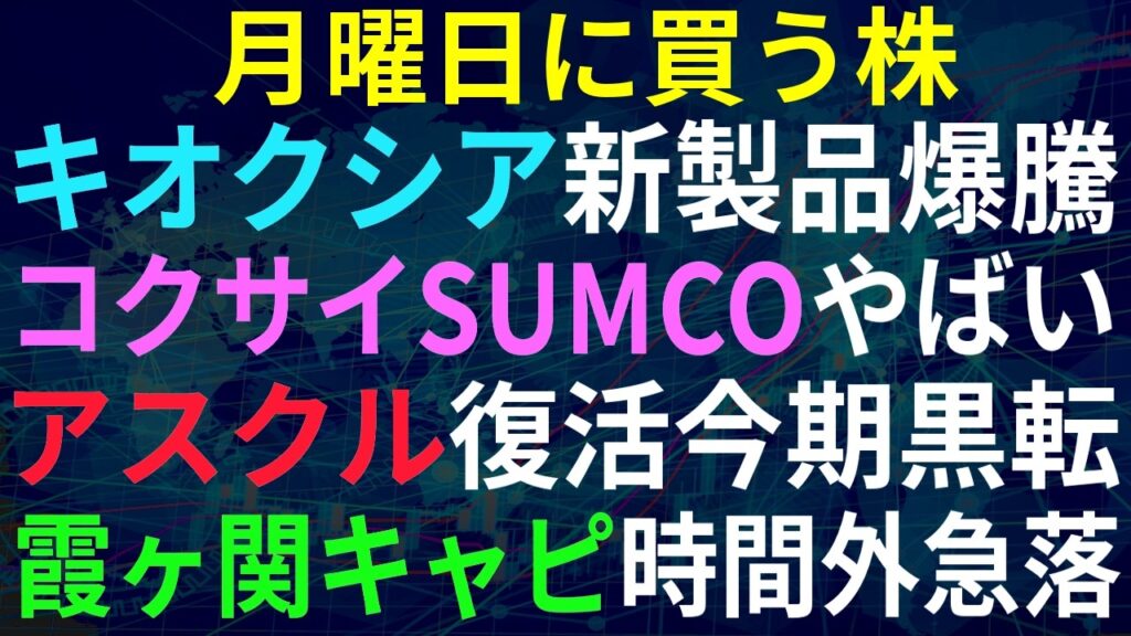 【あすの株相場】7月3日(金) キオクシア次世代メモリ / 日経場中狂い上げ、SUMCOコクサイやばい！ / 霞が関キャピタル減益PTS急落 / アスクル、ランサムから復活か！？ / アーチオン売出し