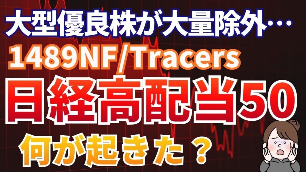 【日経高配当50定期入れ替え】なぜ優良株を手放し、不安な銘柄を買うのか？ルール最大のジレンマ
