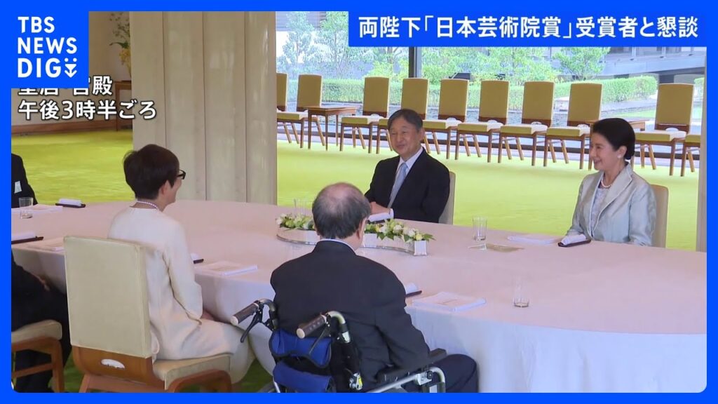 天皇皇后両陛下「日本芸術院賞」受賞者と茶会　映画「国宝」李相日監督に声かけ　愛子さまら皇族方も和やかに｜TBS NEWS DIG