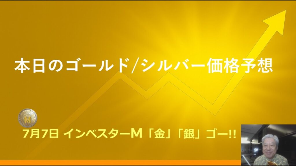 7月7日@金 @銀 @豊田正彦 @本日のゴールド価格/シルバー価格予想 @金投資 銀投資 @インベスターM「金」「銀」ゴー!! 7月7日@金 @銀 @豊田正彦 @本日のゴールド価格/シルバー価格予想 @金投資 銀投資 @インベスターM「金」「銀」ゴー!!