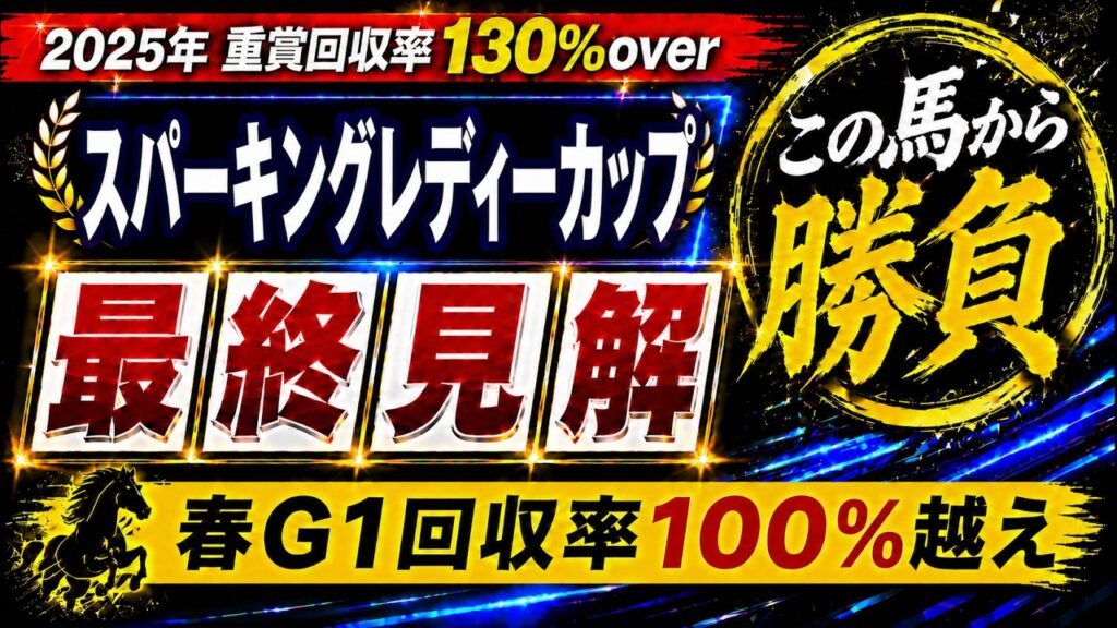 【2026 スパーキングレディーカップ】競馬予想!絶対的メンバー不在の難解な地方牝馬限定重賞で狙うのは能力上位のこの馬! 【2026 スパーキングレディーカップ】競馬予想!絶対的メンバー不在の難解な地方牝馬限定重賞で狙うのは能力上位のこの馬!