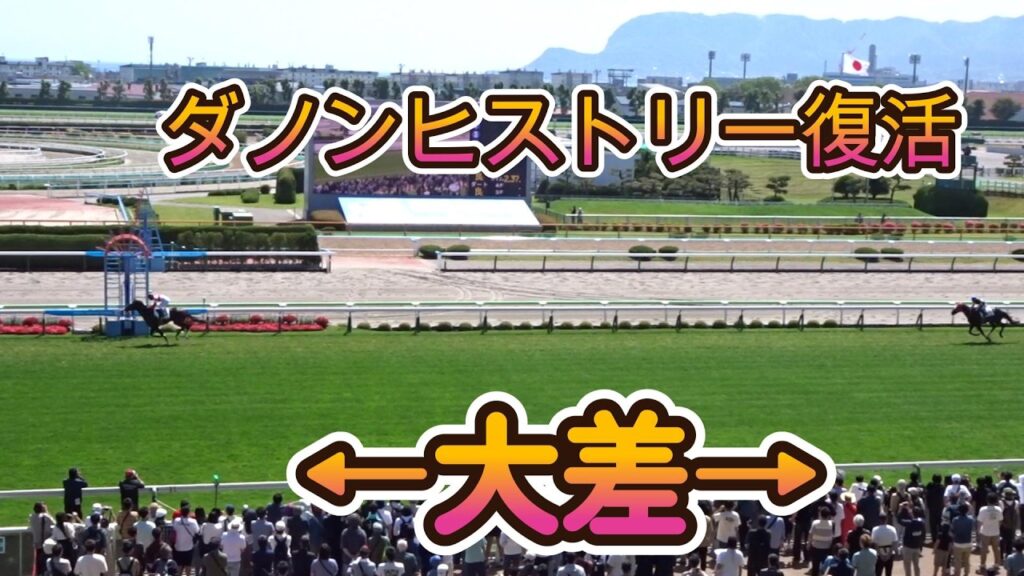 【ついに復帰】ダノンヒストリー再始動!新馬戦でアウダーシア&グリーンエナジーを破った大器が函館で帰ってくる【2026年7月4日函館8R】 【ついに復帰】ダノンヒストリー再始動!新馬戦でアウダーシア&グリーンエナジーを破った大器が函館で帰ってくる【2026年7月4日函館8R】