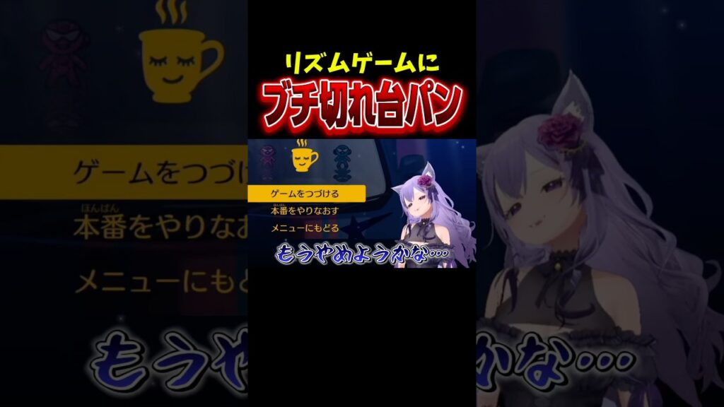 新作リズムゲームにブチ切れ放送事故！#vtuber #切り抜き #shorts