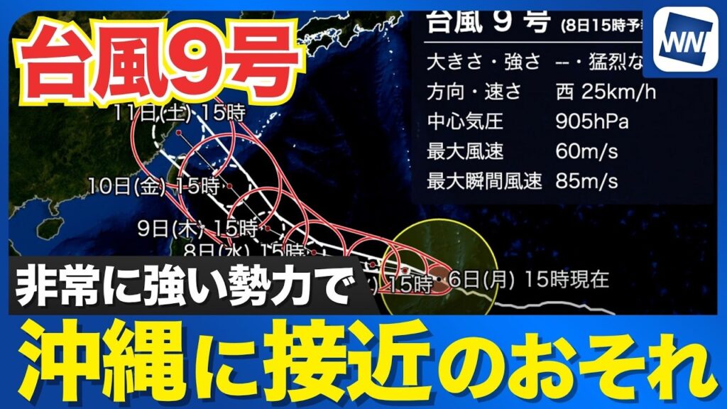 【台風9号 2026】非常に強い勢力で沖縄・先島諸島へ接近のおそれ（6日15時現在）