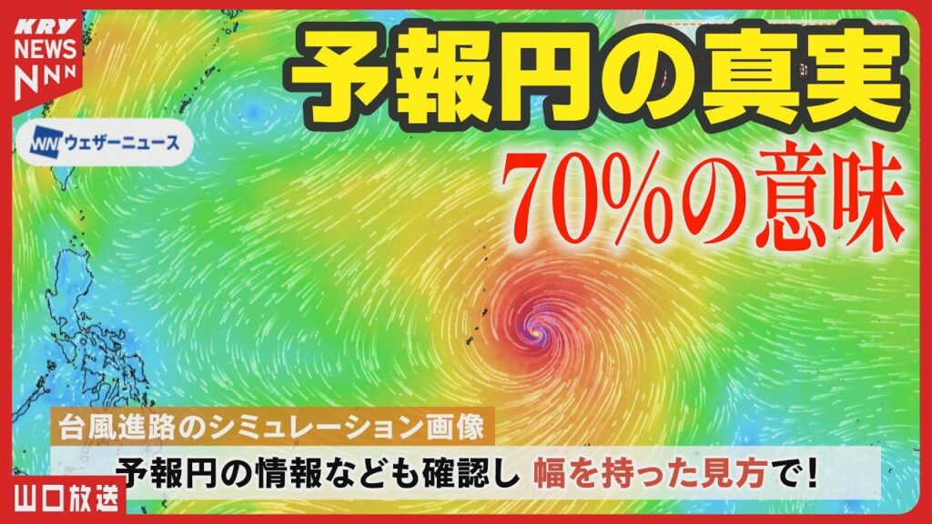 【台風】今年すでに10個発生…台風情報で必ず見るべき「2つ」のポイント／天気のミカタ