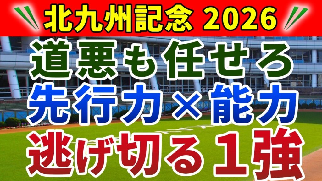 北九州記念 2026 競馬YouTuber達が選んだ【◎確信軸】雨×小倉1200m=超先行有利で1強‼️