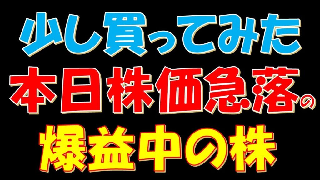 少し買ってみた!本日株価が急落している爆益中の株 少し買ってみた!本日株価が急落している爆益中の株