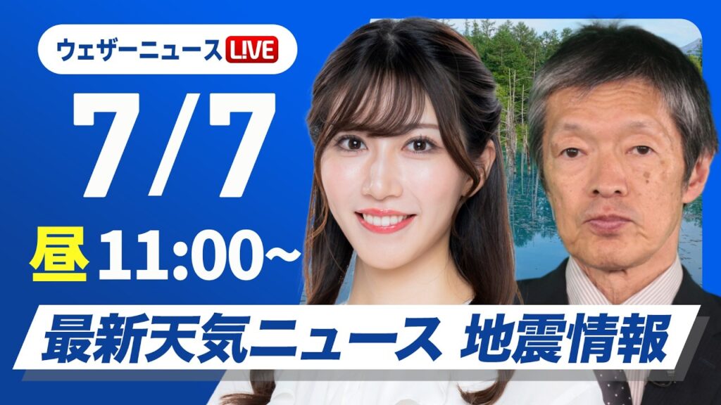 【ライブ】最新天気ニュース・地震情報 2026年7月7日(火) ／雲多めの七夕 にわか雨と熱中症に注意〈ウェザーニュースLiVEコーヒータイム・魚住茉由／飯島栄一〉