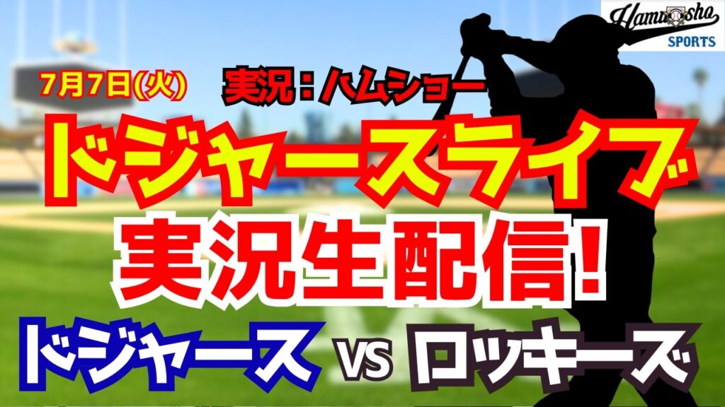 【大谷翔平出場】【ドジャースライブ】ドジャース対ロッキーズ 7/7 【野球ラジオ調実況】 #大谷翔平 #ドジャース