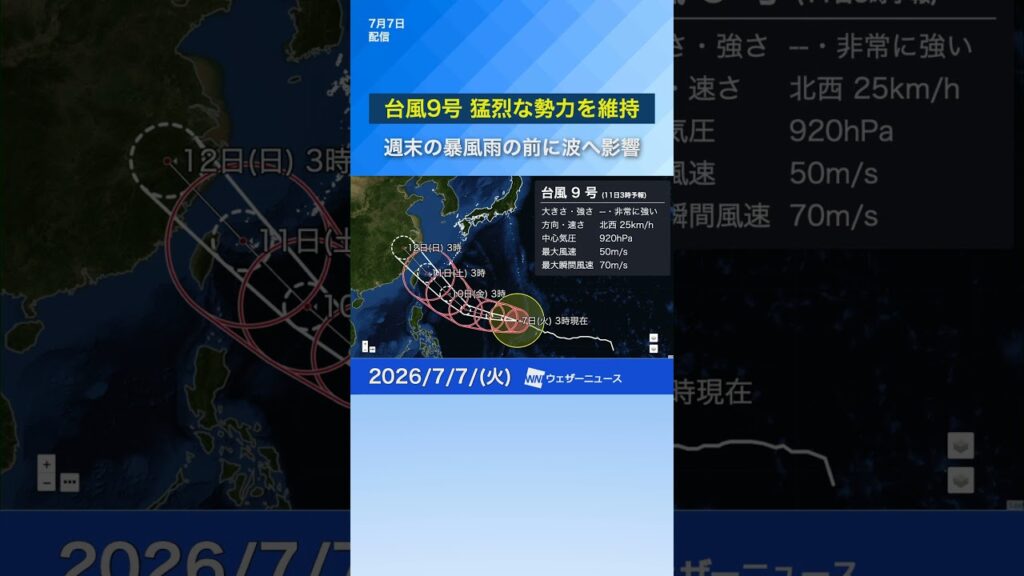 【大型で猛烈な台風9号(バービー)】明日は早くも波へ影響  週末は沖縄で暴風雨 　#news #台風 #通勤タイパ