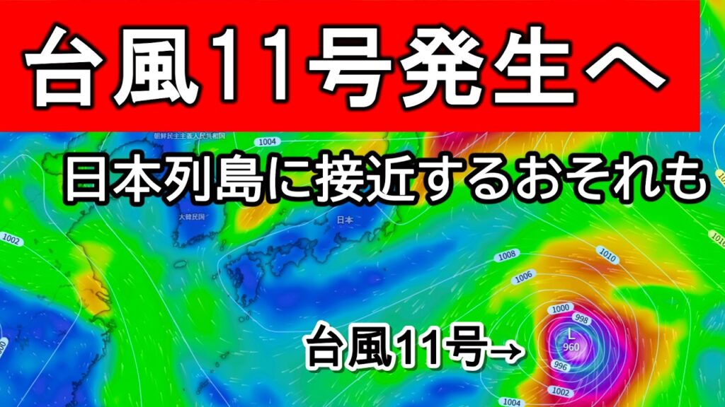 【台風連発】新たな台風11号が発生する予想に　「大型＆猛烈」な台風９号はさらに発達　日本への影響は