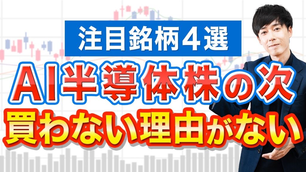 AI株の次に来る爆伸び業界はコレ【4銘柄】