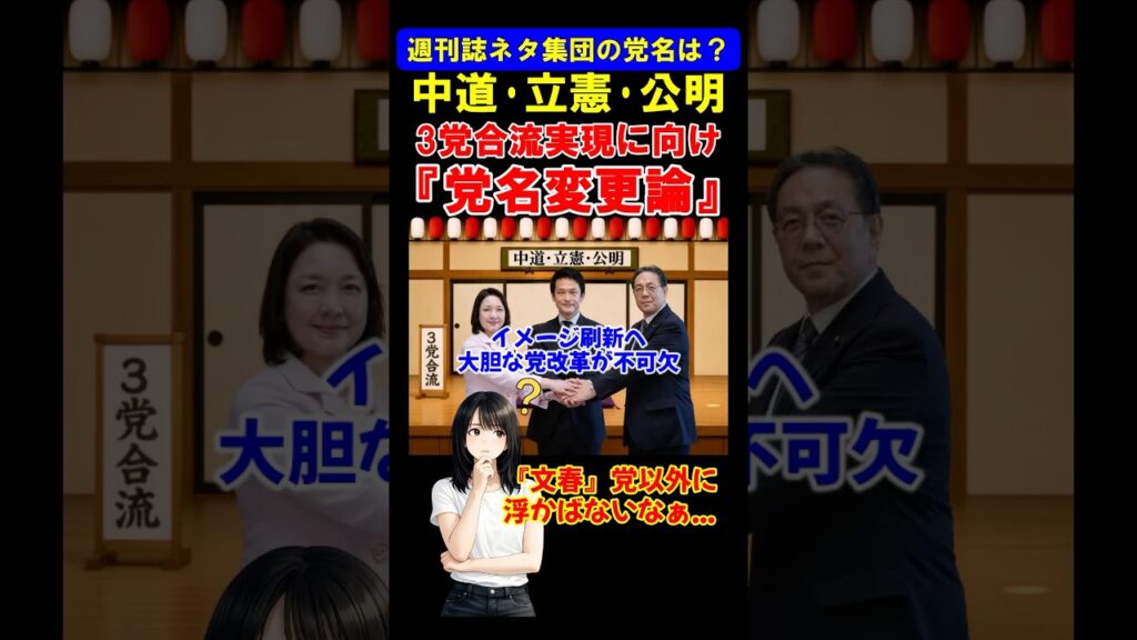 【政治ニュース速報】中道改革連合・立憲民主党・公明党の 3党合流で新党名議論！SNS反応がヤバい　#shorts
