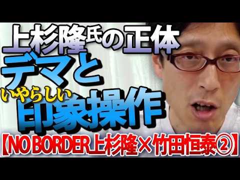【呆れ】上杉隆氏の低レベルな印象操作に失笑。ジャーナリストとして“アウト”な理由を竹田恒泰が徹底解説|竹田恒泰チャンネル2 【呆れ】上杉隆氏の低レベルな印象操作に失笑。ジャーナリストとして“アウト”な理由を竹田恒泰が徹底解説|竹田恒泰チャンネル2
