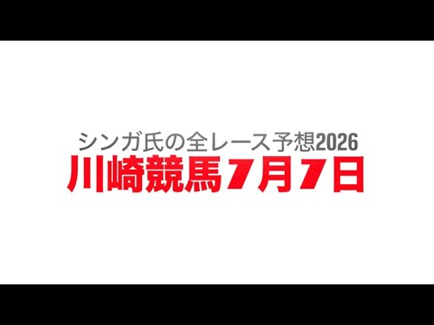 7月7日川崎競馬【全レース予想】2026かながわの水がめ宮ケ瀬湖賞