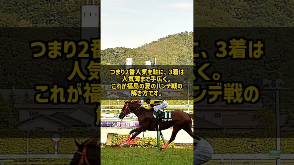 七夕賞は2番人気を買え 過去5年で4勝&全て馬券内 1番人気は勝利ゼロの魔のハンデ戦 #Shorts 七夕賞は2番人気を買え 過去5年で4勝&全て馬券内 1番人気は勝利ゼロの魔のハンデ戦 #Shorts