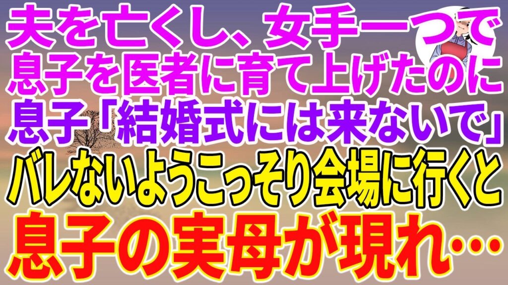 【スカッとする話】夫を亡くし、女手一つで息子を医者に育て上げたのに、息子「結婚式には来ないで」バレないようこっそり会場に行くと、息子の実母が現れ…【朗読】【スカッと】