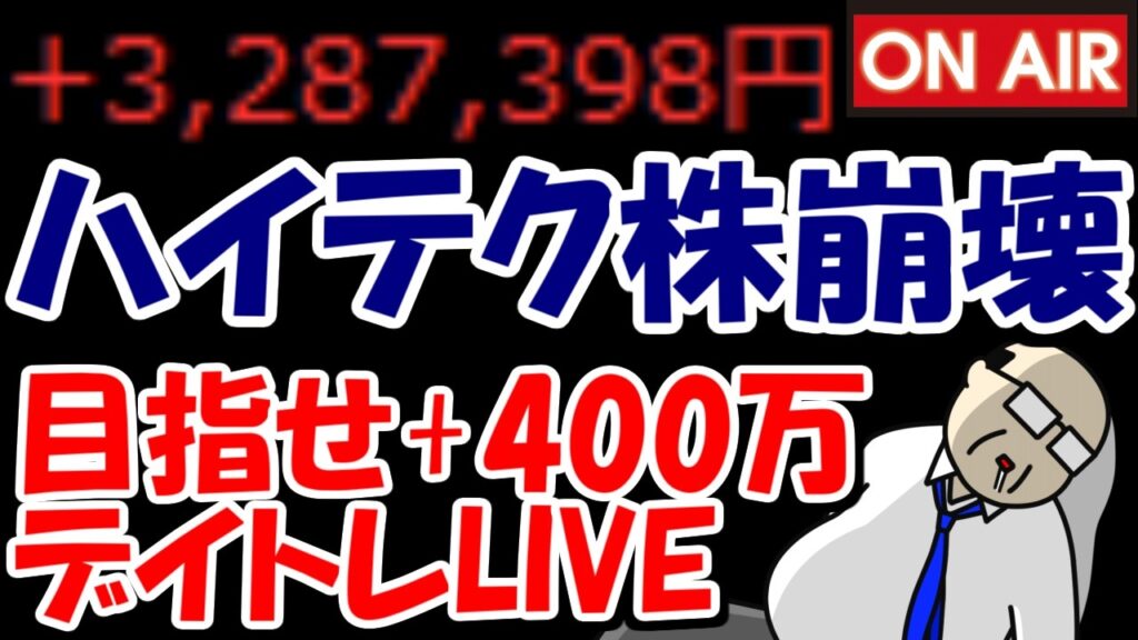 【累計328万勝ち】ハイテク株崩壊地獄相場・・・村田製作所やキオクシアが厳しい！【7/7　後場デイトレード放送】