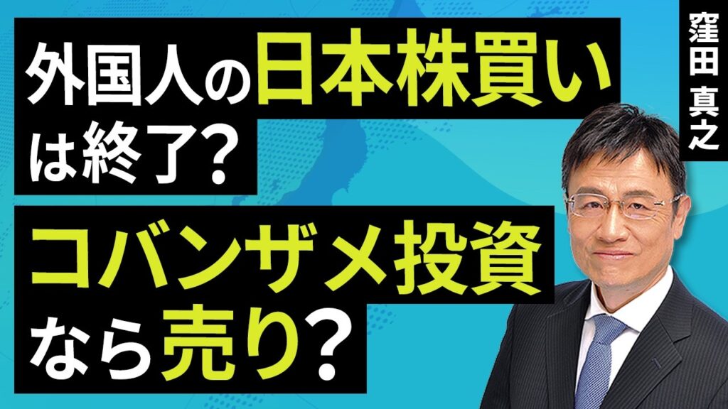 外国人の日本株買いは終了?コバンザメ投資なら売り?(窪田 真之):7月7日【楽天証券 トウシル】 外国人の日本株買いは終了?コバンザメ投資なら売り?(窪田 真之):7月7日【楽天証券 トウシル】