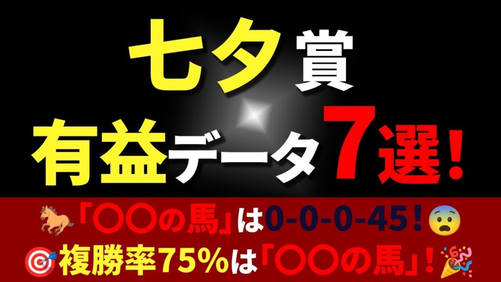 【七夕賞】🐴〇〇馬は過去10年0-0-0-45!？💡過去の傾向を予習して、レースを的中させましょう！🎯【七夕賞2026】