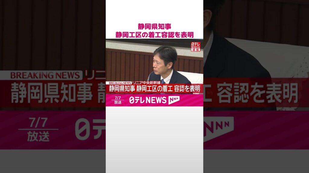 【速報】静岡県知事  静岡工区の着工容認を表明  リニア中央新幹線  #shorts