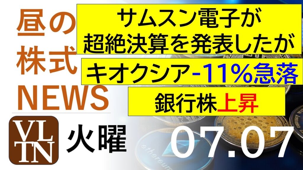 サムスン電子が超絶決算を発表！・・・だが、キオクシア-11%急落。銀行株上昇。。2026年７月７日（火）～明日上がる株。最新の日本株情報。高配当株の株価やデイトレ情報～