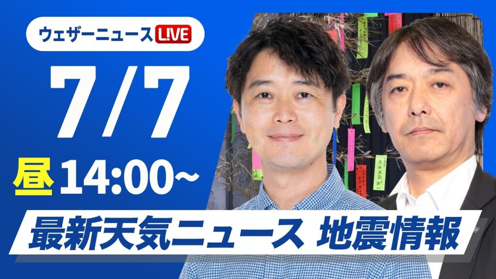 【ライブ】最新天気ニュース・地震情報 2026年7月7日(火)/西日本では気温上昇 天気急変に注意〈ウェザーニュースLiVEアフタヌーン・川畑玲/宇野沢達也〉 【ライブ】最新天気ニュース・地震情報 2026年7月7日(火)/西日本では気温上昇 天気急変に注意〈ウェザーニュースLiVEアフタヌーン・川畑玲/宇野沢達也〉