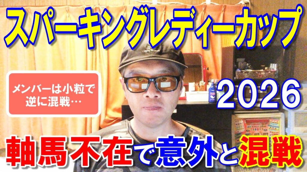 スパーキングレディーカップ２０２６【川崎競馬予想】主役不在で意外と難しいレース