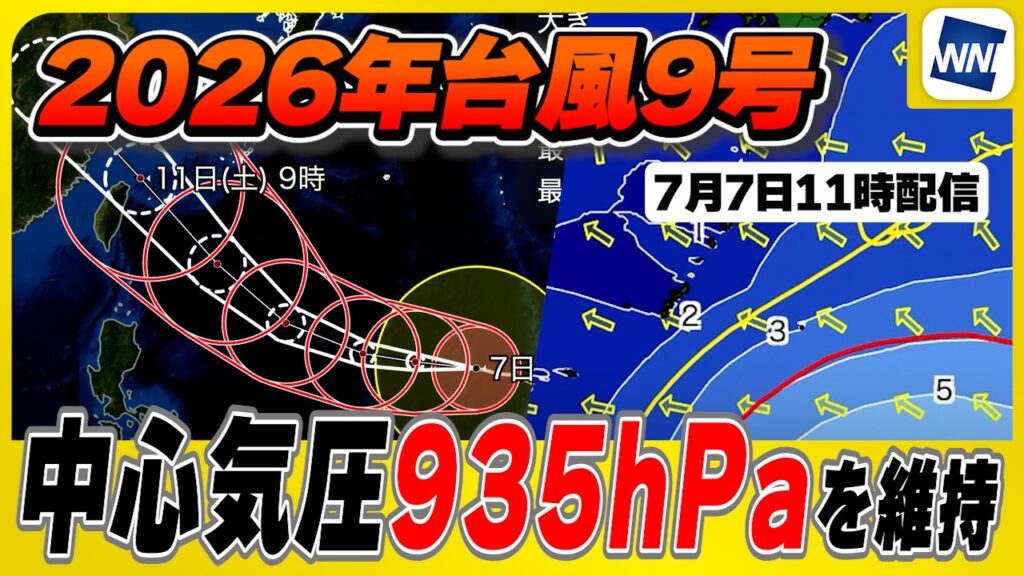 【台風9号 2026】勢力衰えず中心気圧935hPaを維持(7月7日11時配信) 【台風9号 2026】勢力衰えず中心気圧935hPaを維持(7月7日11時配信)