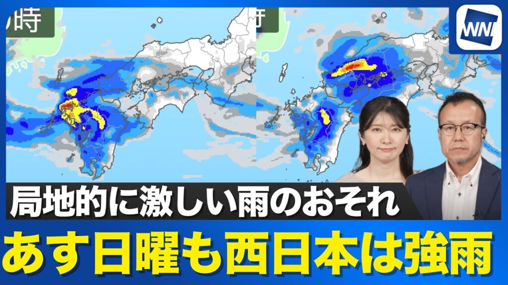 【雨情報】あす日曜も西日本は強雨　局地的に激しい雨のおそれ