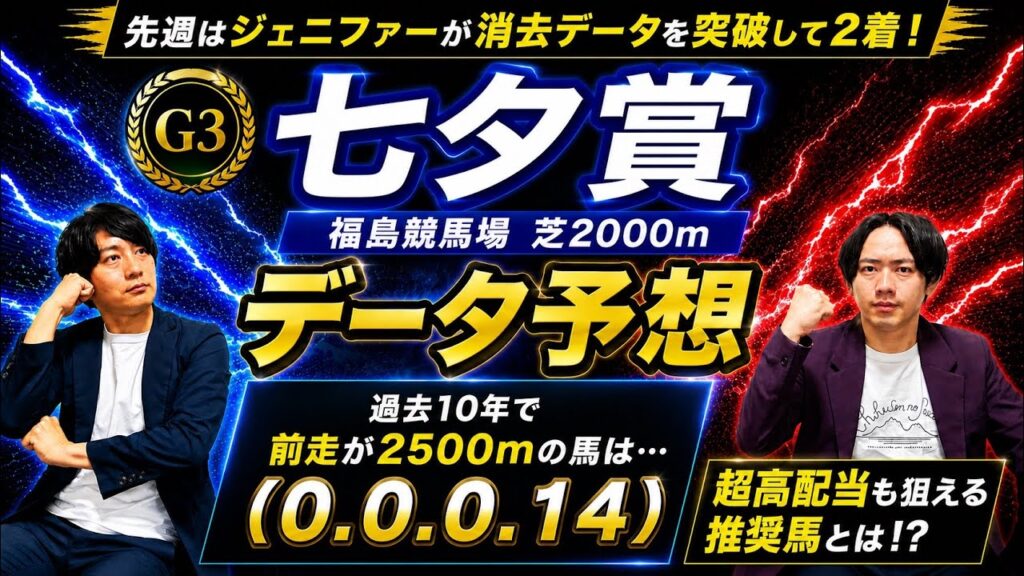 【データ予想 七夕賞 2026】過去10年で日経賞や目黒記念を使った前走2500m組がまさかの全滅！？今年の気になる該当馬は？一方、人気を集めそうな4歳勢のカラマティアノスやヤマニンブークリエは？