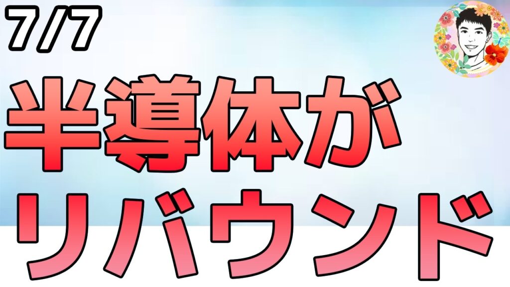 半導体がリバウンド!NVDAの次世代ラックが延期!?【7/7 米国株ニュース】 半導体がリバウンド!NVDAの次世代ラックが延期!?【7/7 米国株ニュース】