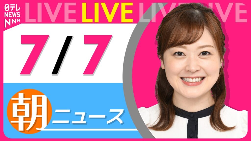 【朝ニュースライブ】最新ニュースと生活情報（7月7日） ──THE LATEST NEWS SUMMARY（日テレNEWS LIVE）