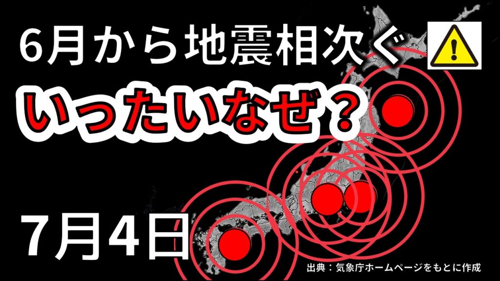 【解説】なぜ6月から国内で地震が相次ぐか？今後も大地震に要注意な理由を解説します！